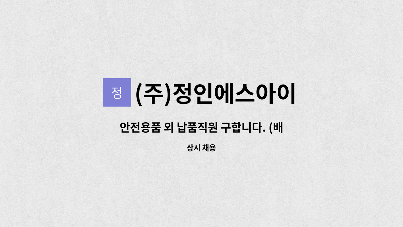 (주)정인에스아이 - 안전용품 외 납품직원 구합니다. (배송) : 채용 메인 사진 (더팀스 제공)