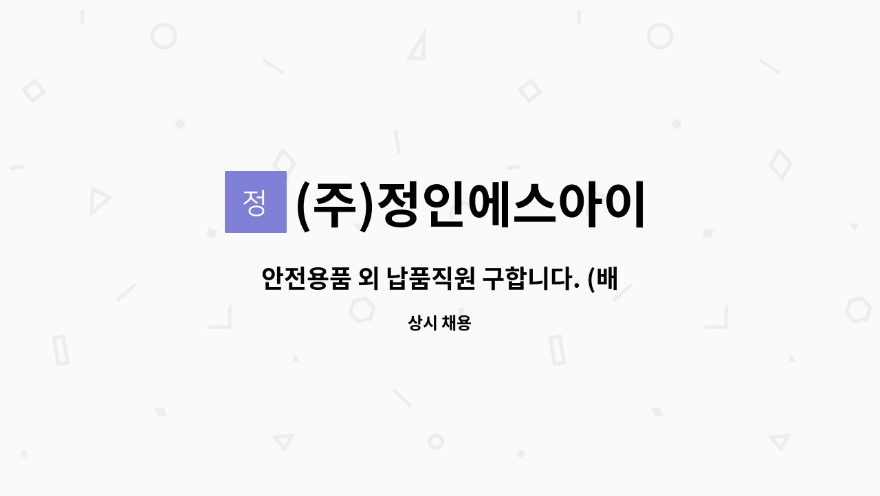 (주)정인에스아이 - 안전용품 외 납품직원 구합니다. (배송) : 채용 메인 사진 (더팀스 제공)