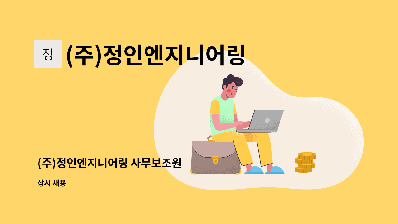 (주)정인엔지니어링 - (주)정인엔지니어링 사무보조원 : 채용 메인 사진 (더팀스 제공)