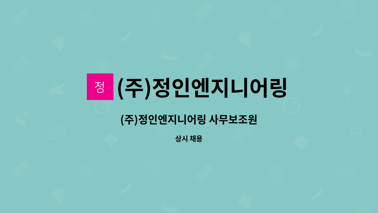 (주)정인엔지니어링 - (주)정인엔지니어링 사무보조원 : 채용 메인 사진 (더팀스 제공)