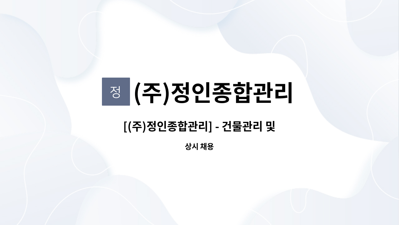 (주)정인종합관리 - [(주)정인종합관리] - 건물관리 및 유지 보수.영선원 구인 : 채용 메인 사진 (더팀스 제공)