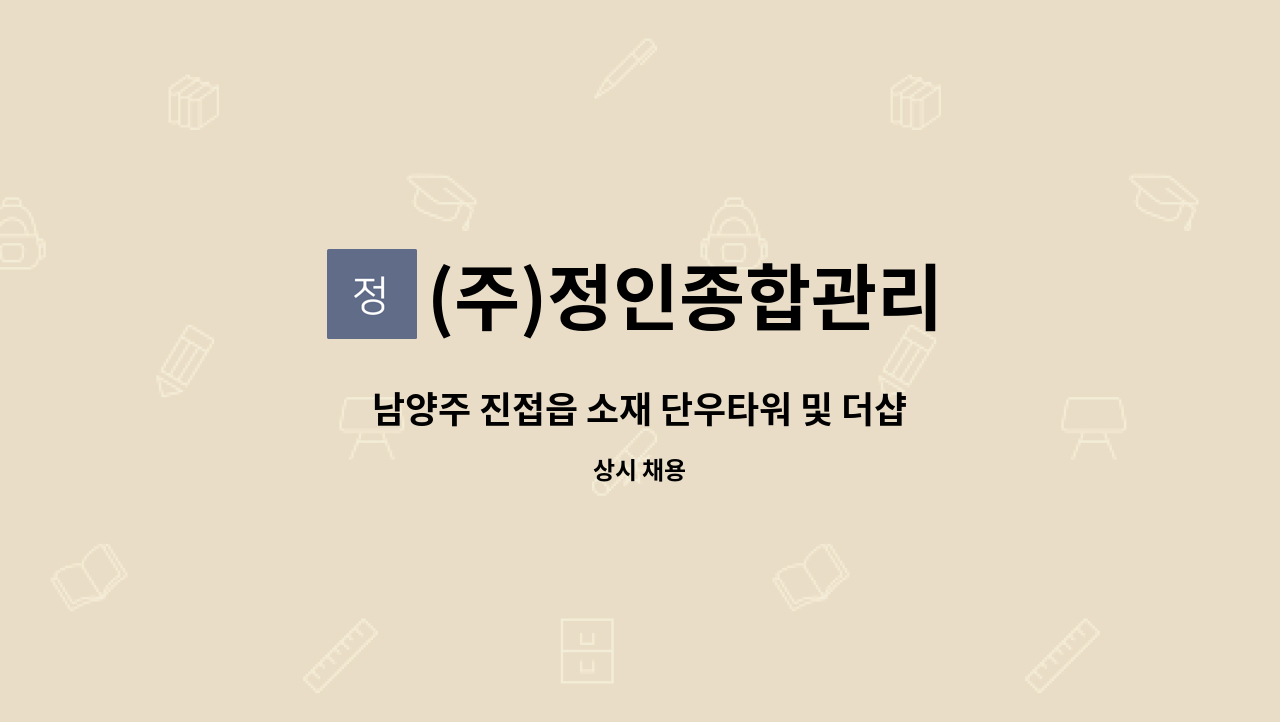 (주)정인종합관리 - 남양주 진접읍 소재 단우타워 및 더샵퍼스트시티 상가 미화원 급 구인 : 채용 메인 사진 (더팀스 제공)