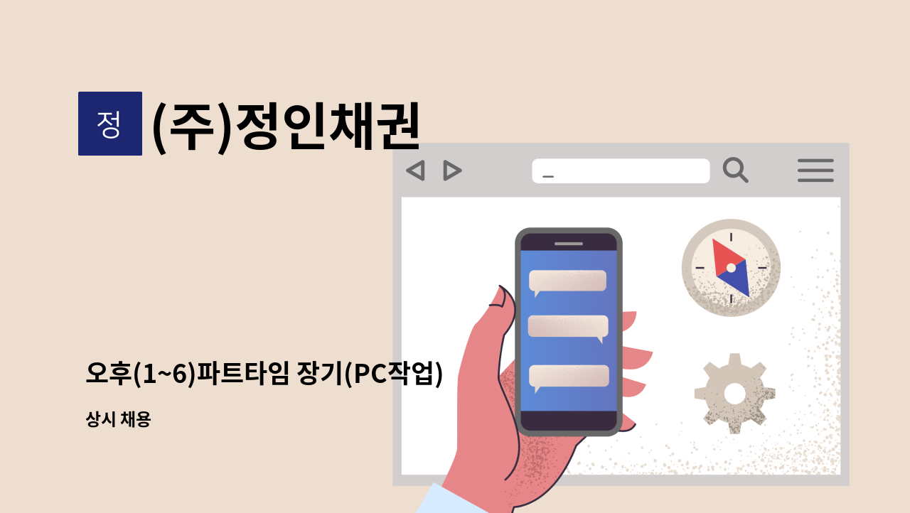 (주)정인채권 - 오후(1~6)파트타임 장기(PC작업) : 채용 메인 사진 (더팀스 제공)