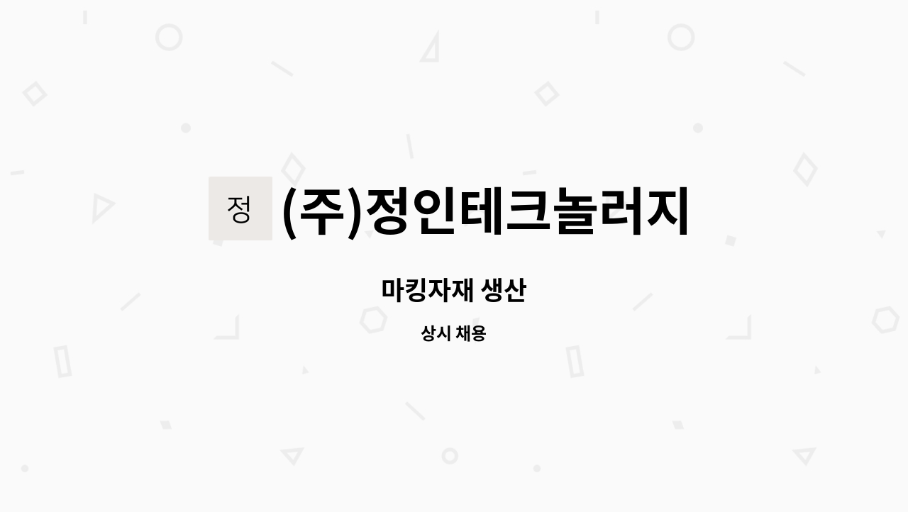 (주)정인테크놀러지 - 마킹자재 생산 : 채용 메인 사진 (더팀스 제공)