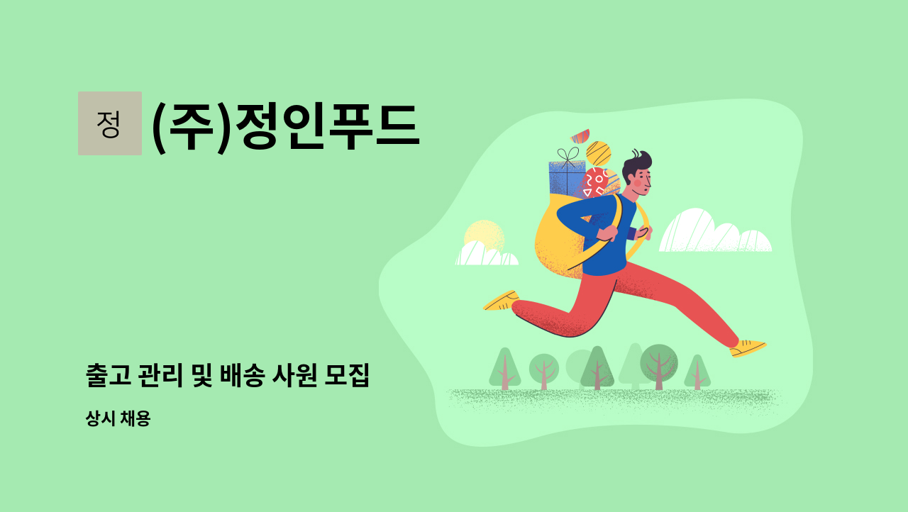 (주)정인푸드 - 출고 관리 및 배송 사원 모집 : 채용 메인 사진 (더팀스 제공)