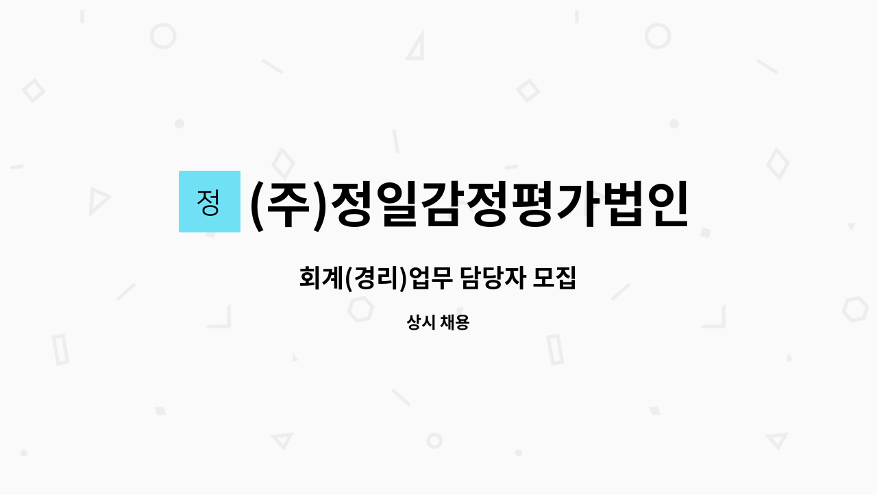 (주)정일감정평가법인 - 회계(경리)업무 담당자 모집 : 채용 메인 사진 (더팀스 제공)