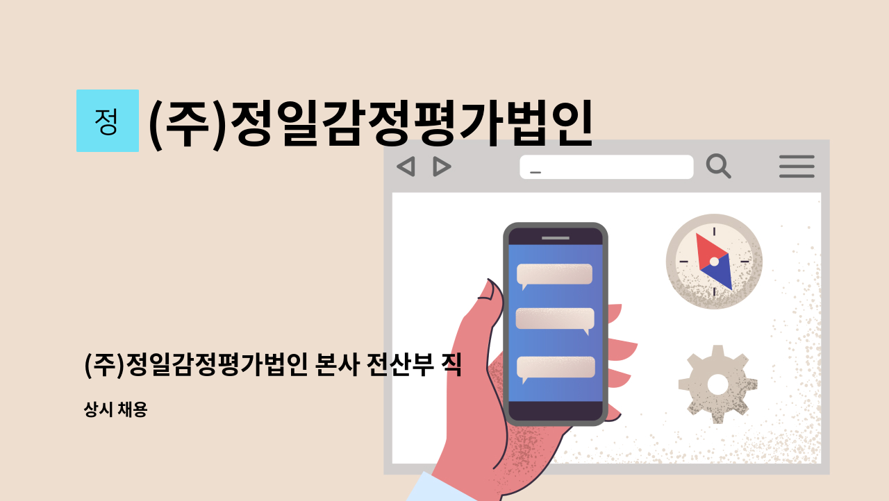 (주)정일감정평가법인 - (주)정일감정평가법인 본사 전산부 직원 모집 : 채용 메인 사진 (더팀스 제공)