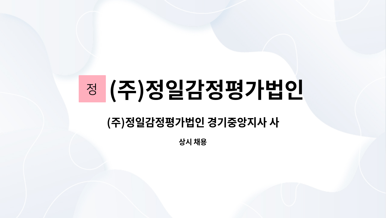 (주)정일감정평가법인 - (주)정일감정평가법인 경기중앙지사 사무직원 모집 : 채용 메인 사진 (더팀스 제공)