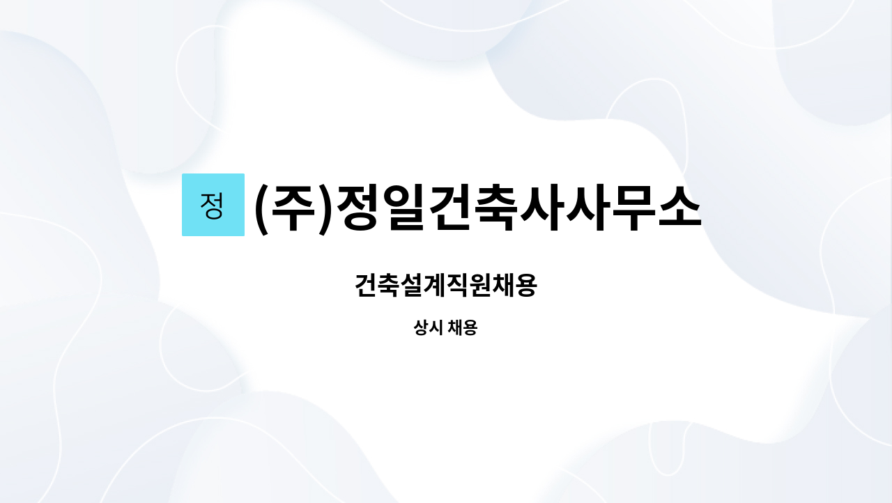 (주)정일건축사사무소 - 건축설계직원채용 : 채용 메인 사진 (더팀스 제공)