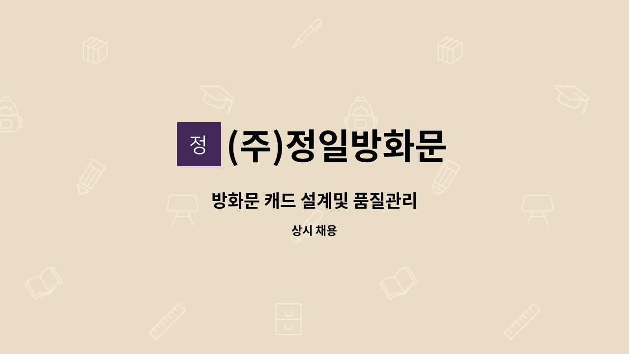 (주)정일방화문 - 방화문 캐드 설계및 품질관리 : 채용 메인 사진 (더팀스 제공)