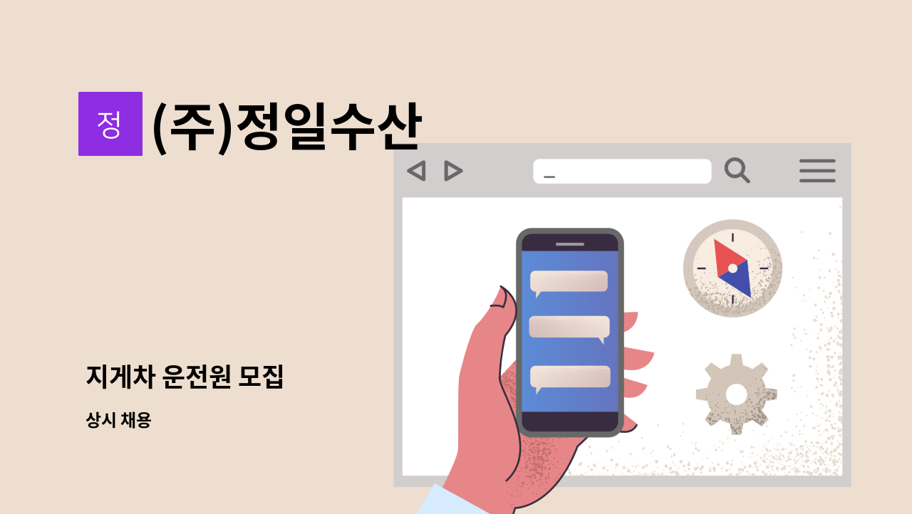 (주)정일수산 - 지게차 운전원 모집 : 채용 메인 사진 (더팀스 제공)