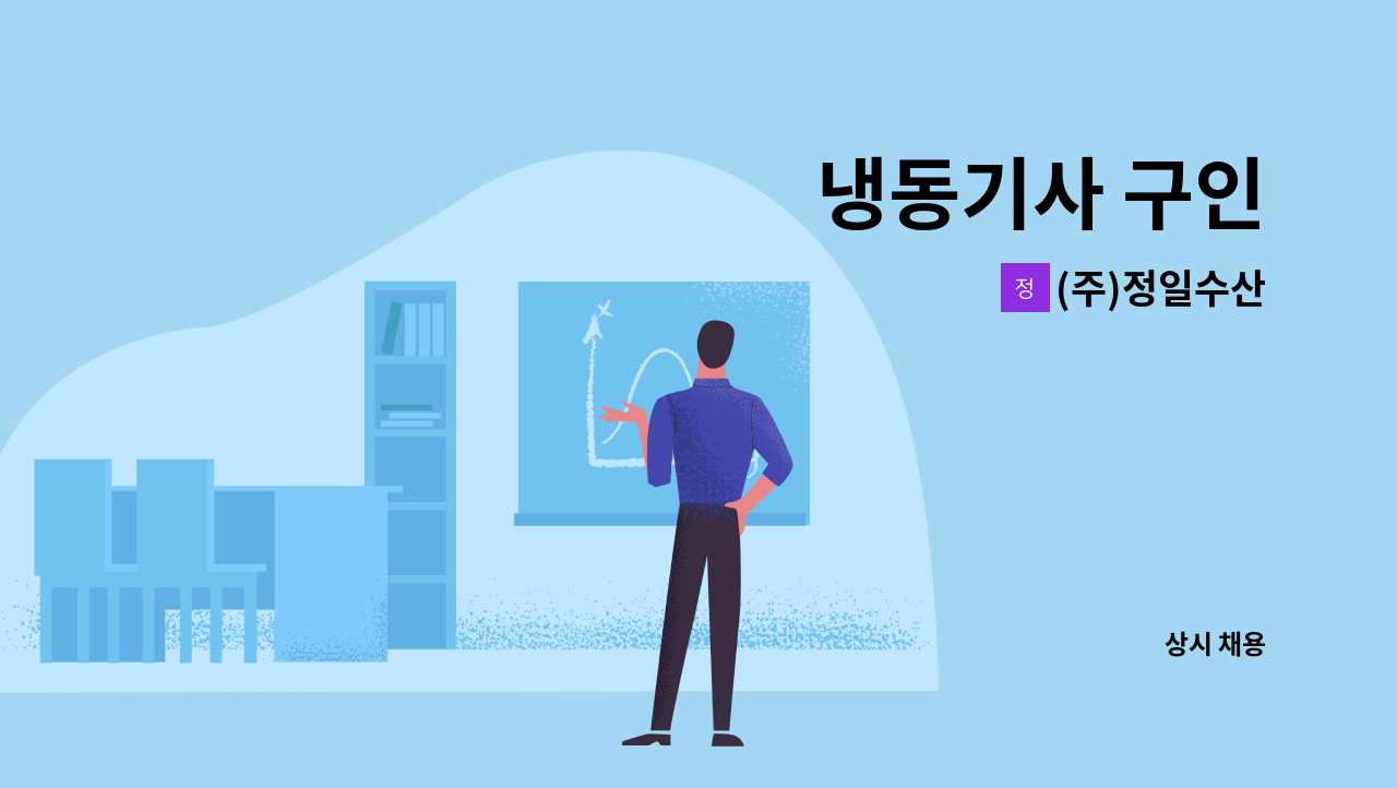 (주)정일수산 - 냉동기사 구인 : 채용 메인 사진 (더팀스 제공)