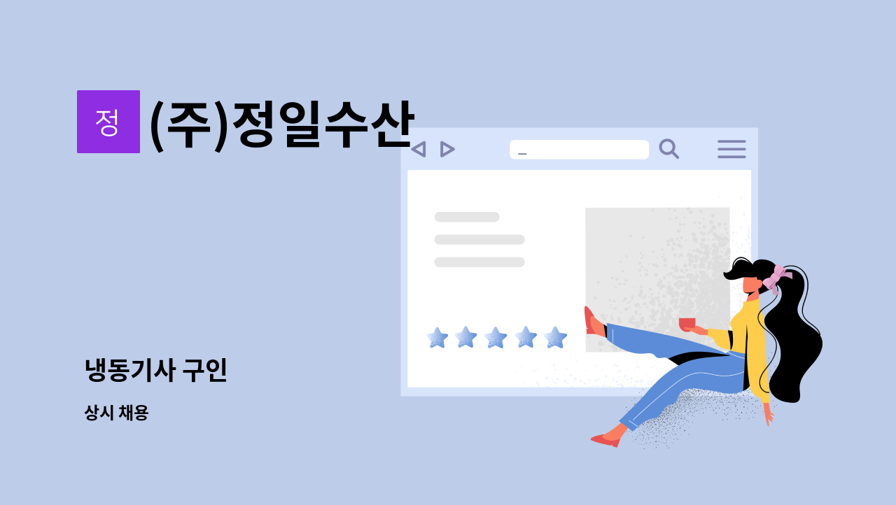 (주)정일수산 - 냉동기사 구인 : 채용 메인 사진 (더팀스 제공)