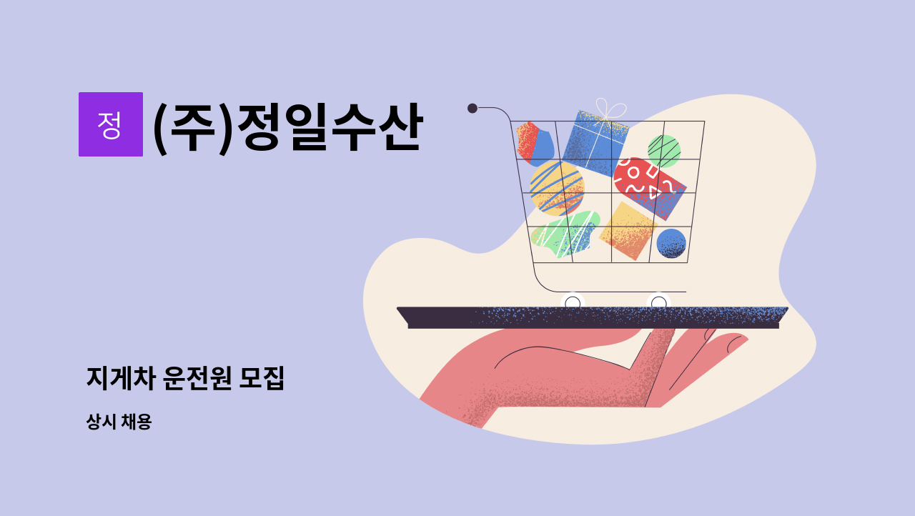 (주)정일수산 - 지게차 운전원 모집 : 채용 메인 사진 (더팀스 제공)