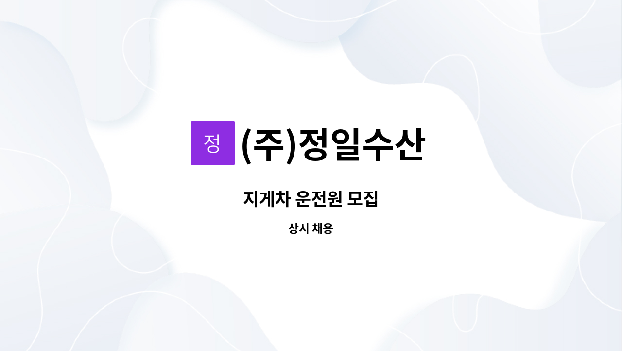 (주)정일수산 - 지게차 운전원 모집 : 채용 메인 사진 (더팀스 제공)