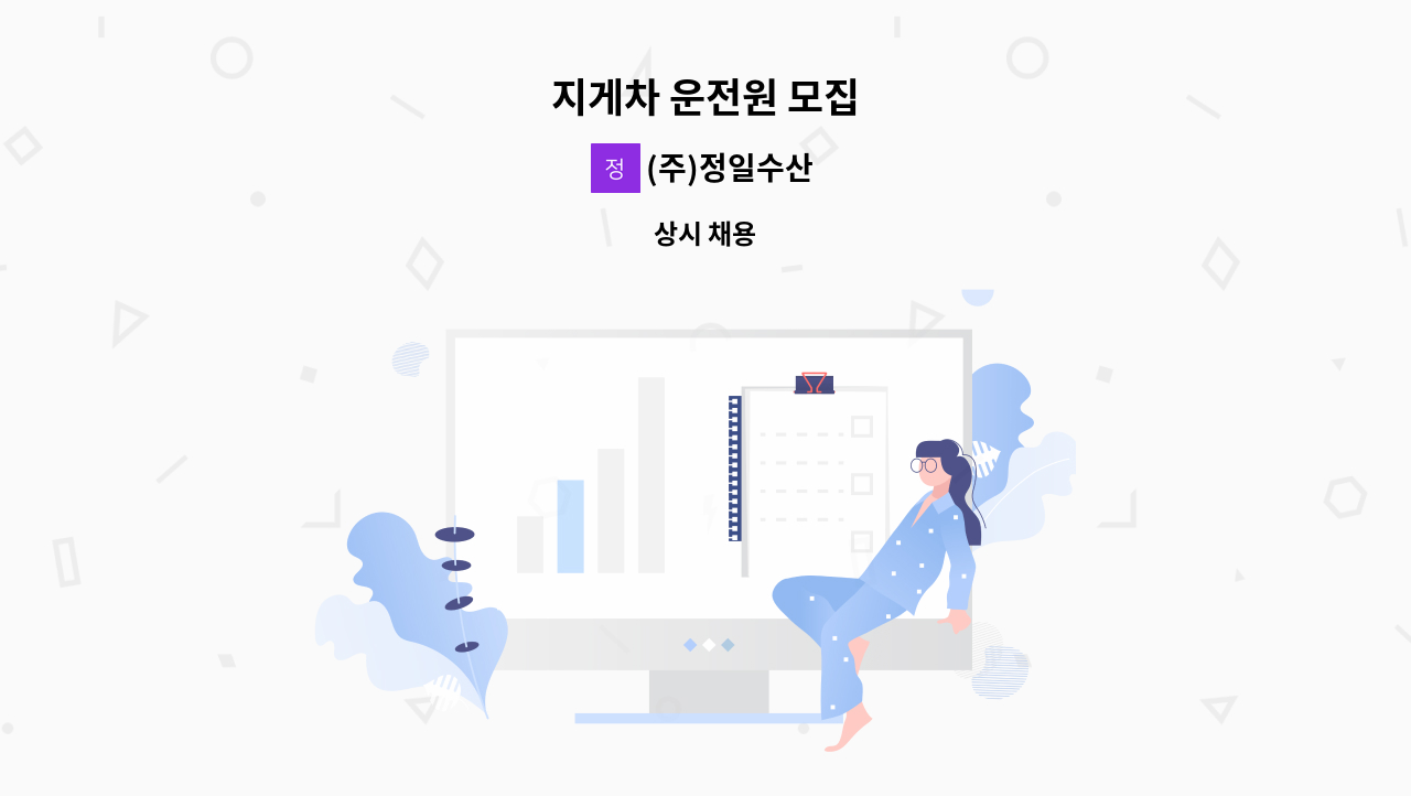 (주)정일수산 - 지게차 운전원 모집 : 채용 메인 사진 (더팀스 제공)