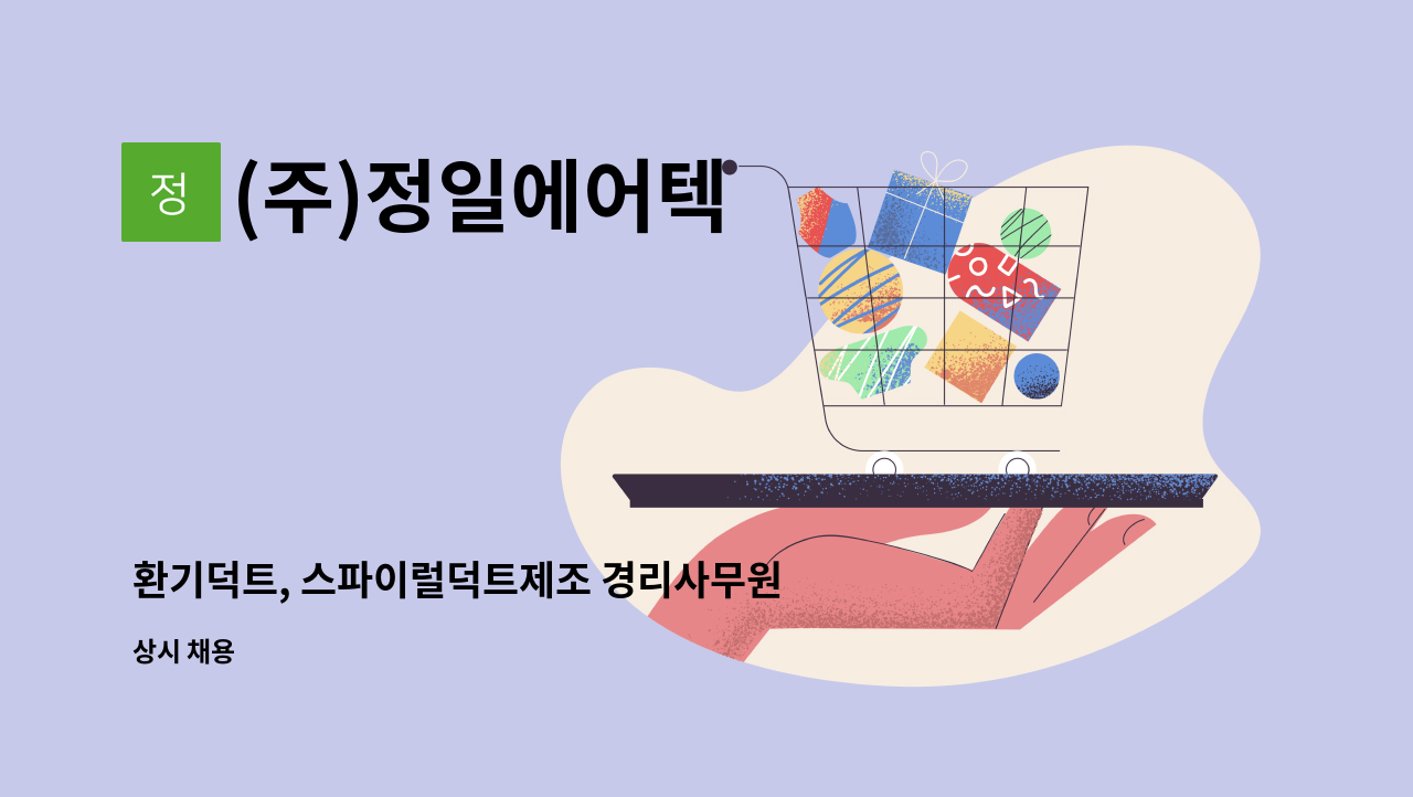 (주)정일에어텍 - 환기덕트, 스파이럴덕트제조 경리사무원 : 채용 메인 사진 (더팀스 제공)