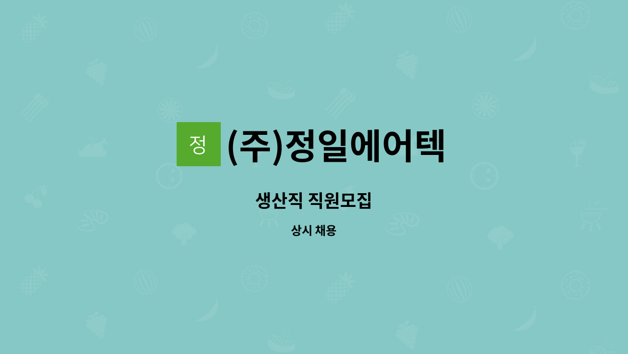 (주)정일에어텍 - 생산직 직원모집 : 채용 메인 사진 (더팀스 제공)