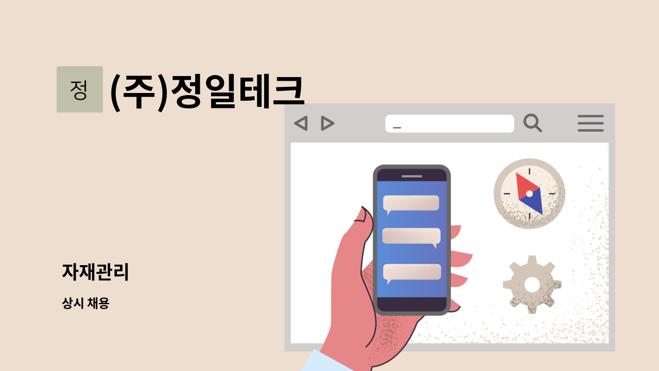 (주)정일테크 - 자재관리 : 채용 메인 사진 (더팀스 제공)