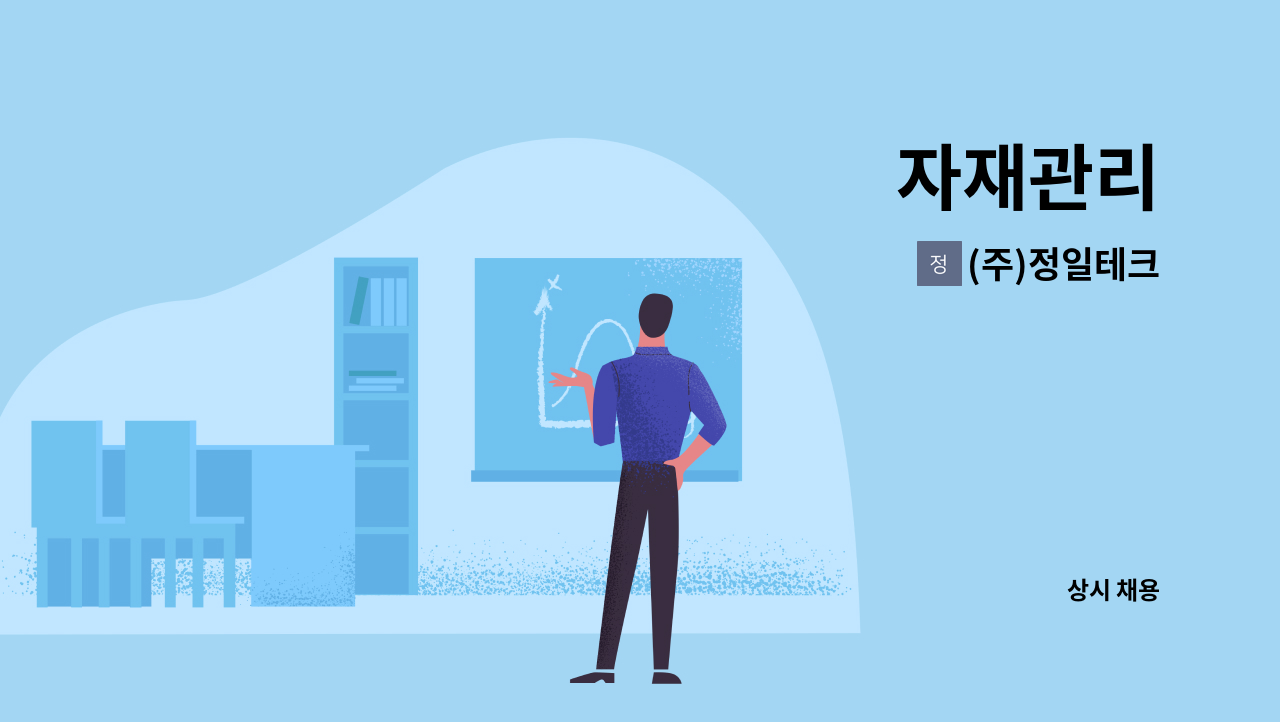 (주)정일테크 - 자재관리 : 채용 메인 사진 (더팀스 제공)