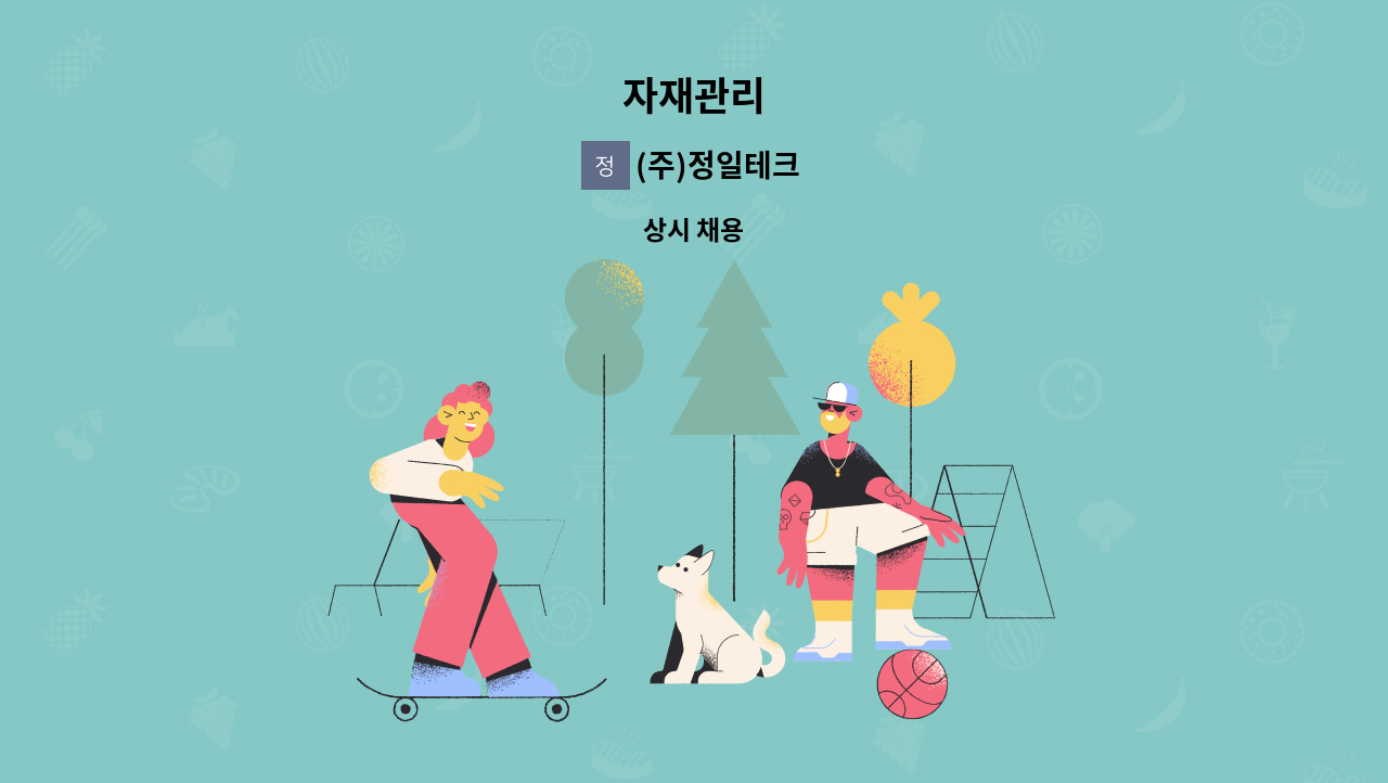 (주)정일테크 - 자재관리 : 채용 메인 사진 (더팀스 제공)