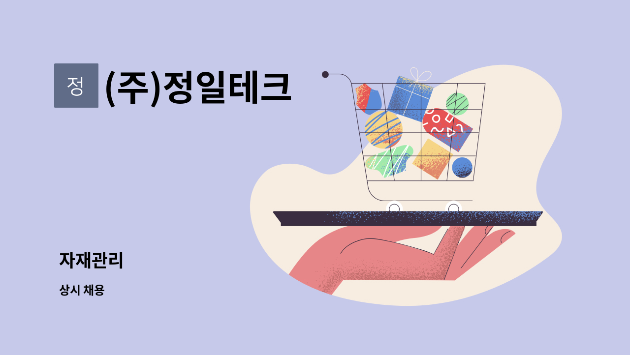 (주)정일테크 - 자재관리 : 채용 메인 사진 (더팀스 제공)