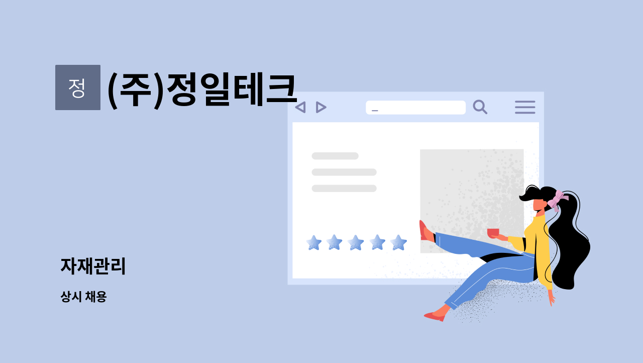 (주)정일테크 - 자재관리 : 채용 메인 사진 (더팀스 제공)