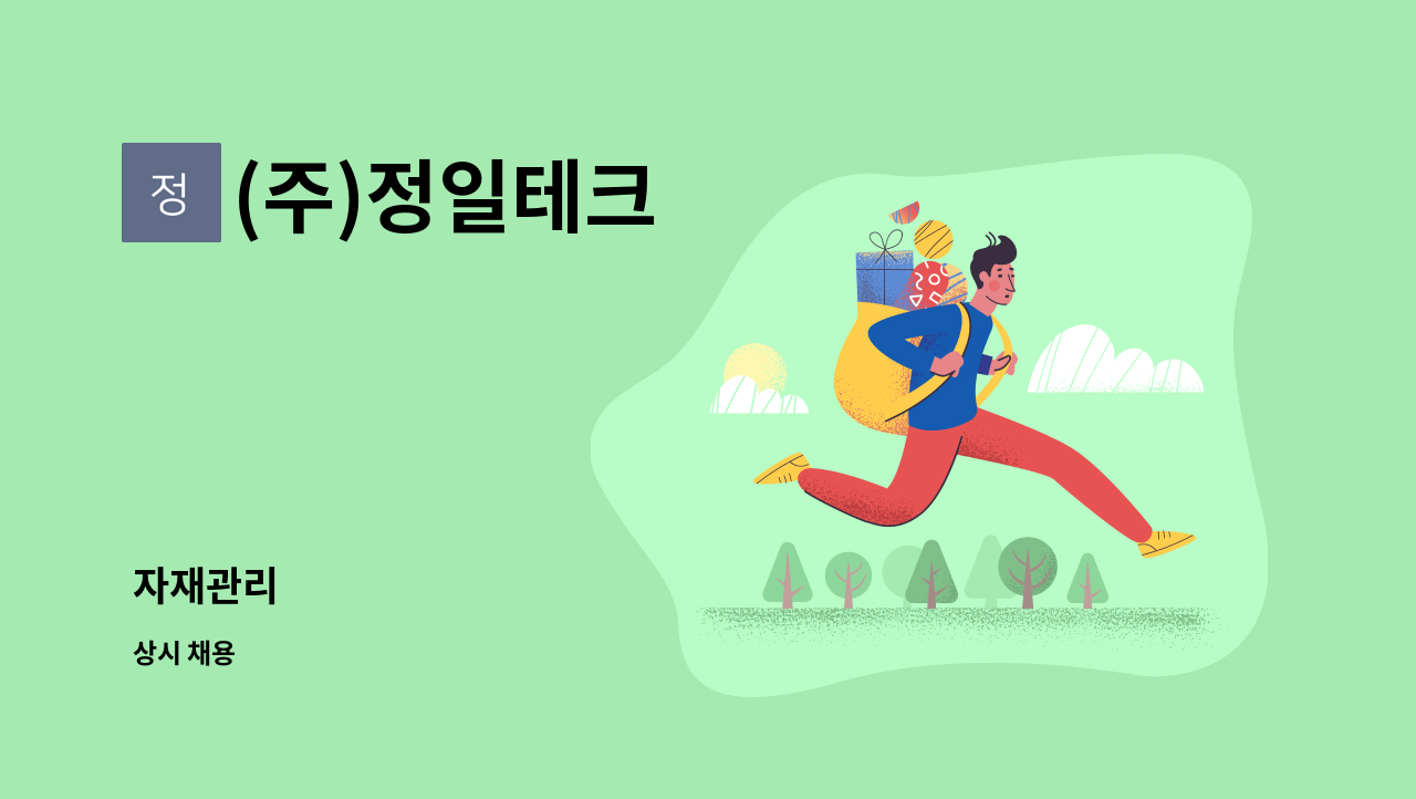 (주)정일테크 - 자재관리 : 채용 메인 사진 (더팀스 제공)