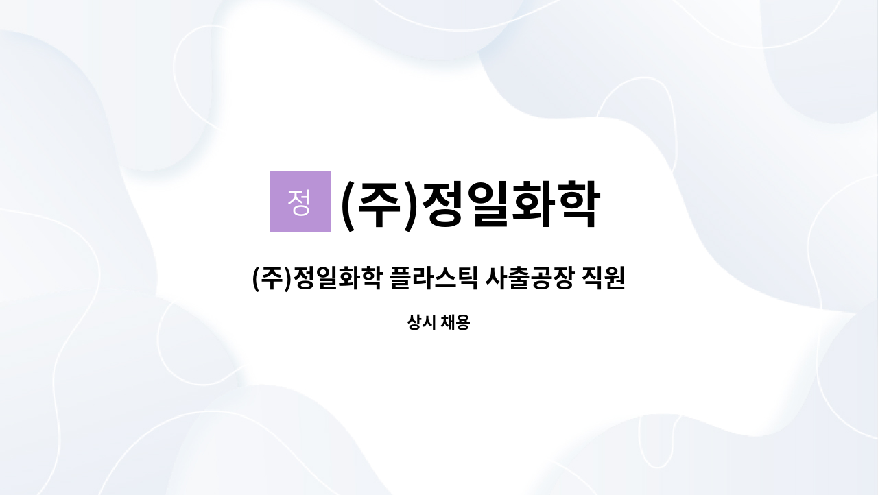 (주)정일화학 - (주)정일화학 플라스틱 사출공장 직원 모집 : 채용 메인 사진 (더팀스 제공)