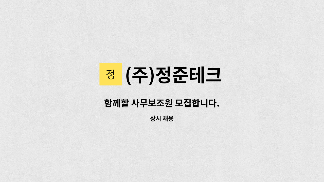 (주)정준테크 - 함께할 사무보조원 모집합니다. : 채용 메인 사진 (더팀스 제공)