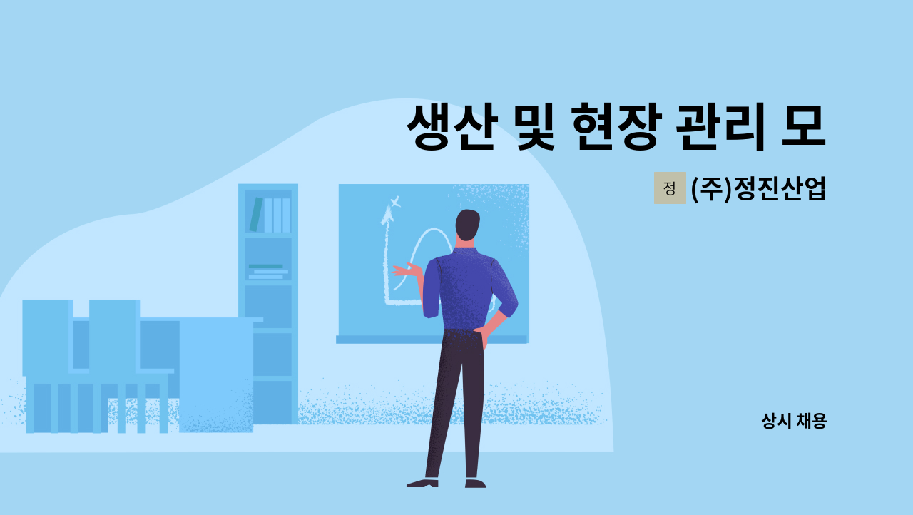 (주)정진산업 - 생산 및 현장 관리 모집 : 채용 메인 사진 (더팀스 제공)