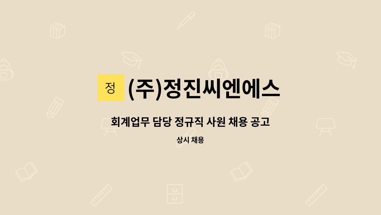 (주)정진씨엔에스 - 회계업무 담당 정규직 사원 채용 공고 : 채용 메인 사진 (더팀스 제공)