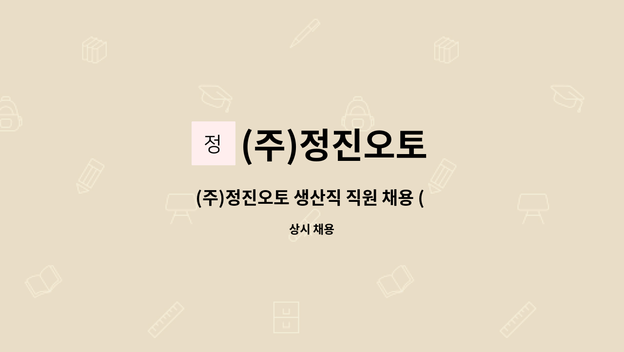 (주)정진오토 - (주)정진오토 생산직 직원 채용 ( 변속기수리업무 ) : 채용 메인 사진 (더팀스 제공)