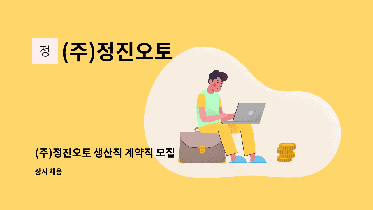 (주)정진오토 - (주)정진오토 생산직 계약직 모집 : 채용 메인 사진 (더팀스 제공)