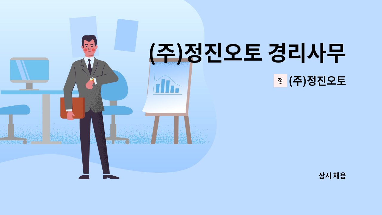 (주)정진오토 - (주)정진오토 경리사무원 모집 : 채용 메인 사진 (더팀스 제공)