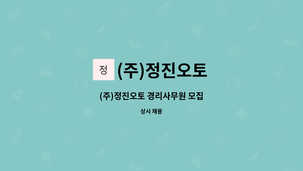 (주)정진오토 - (주)정진오토 경리사무원 모집 : 채용 메인 사진 (더팀스 제공)