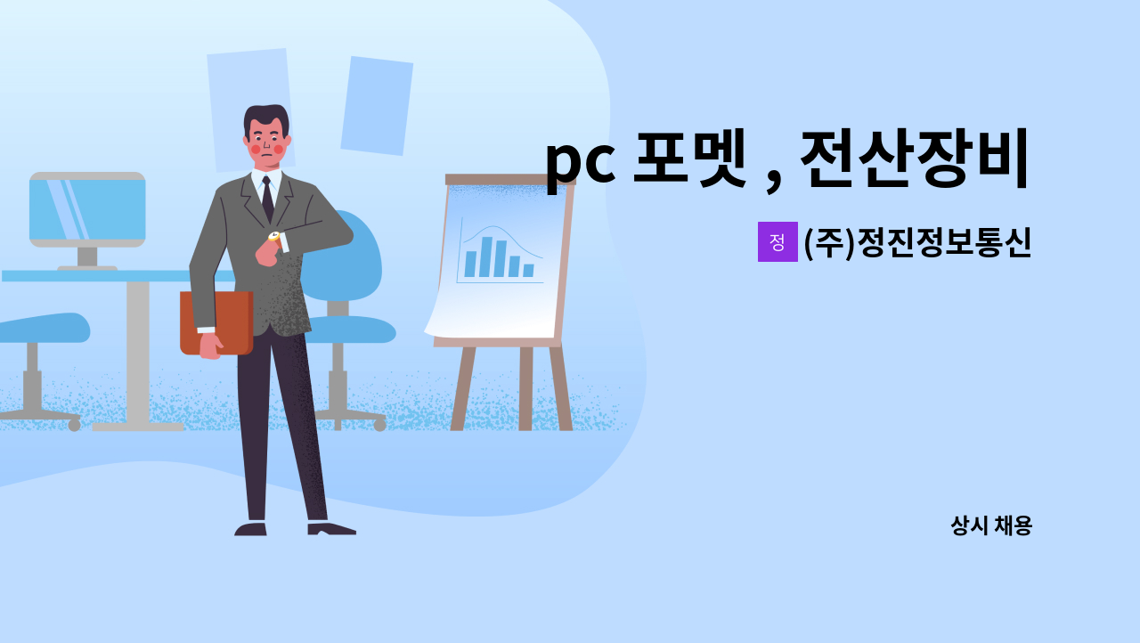 (주)정진정보통신 - pc 포멧 , 전산장비 유지보수, 네트워크 (랜선)공사 : 채용 메인 사진 (더팀스 제공)