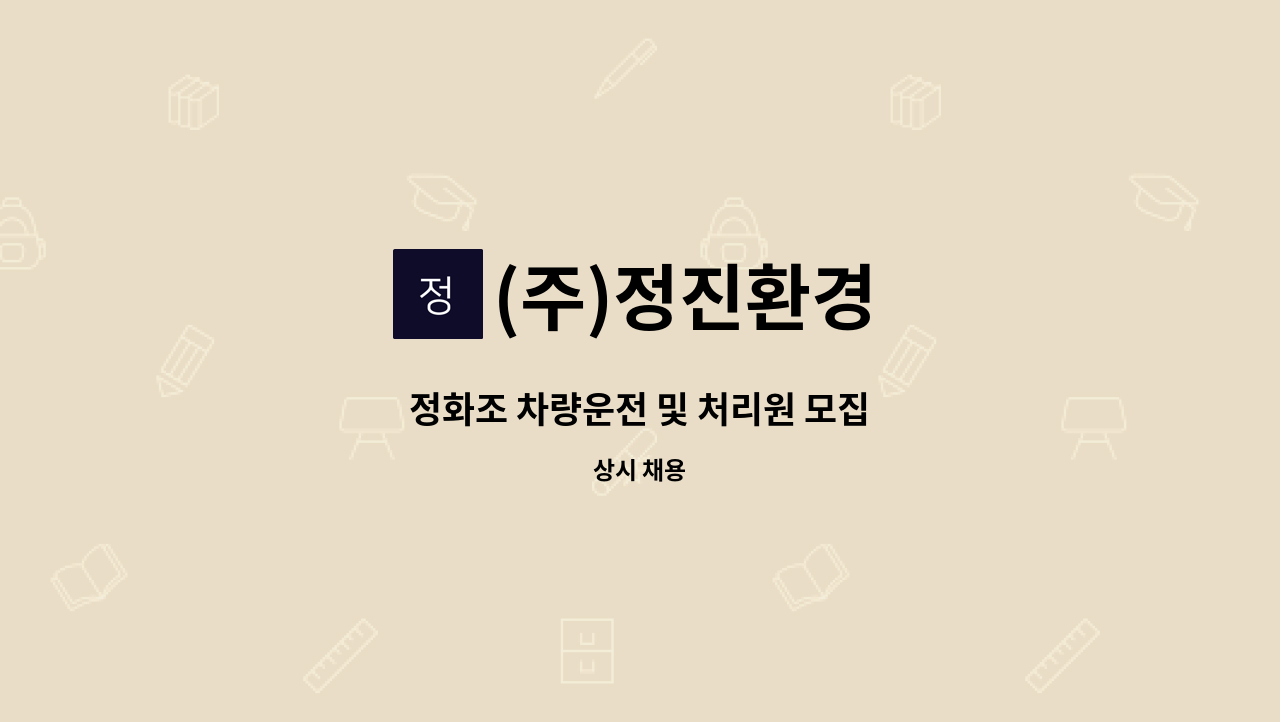 (주)정진환경 - 정화조 차량운전 및 처리원 모집 : 채용 메인 사진 (더팀스 제공)