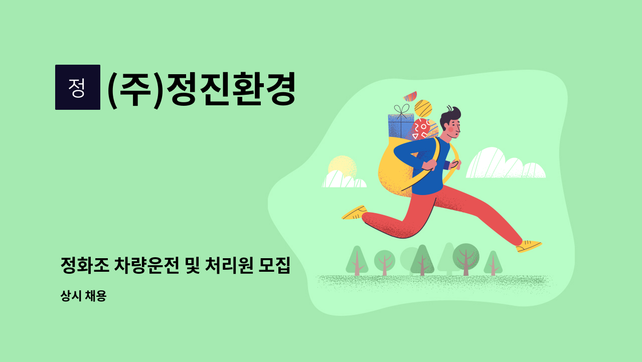 (주)정진환경 - 정화조 차량운전 및 처리원 모집 : 채용 메인 사진 (더팀스 제공)