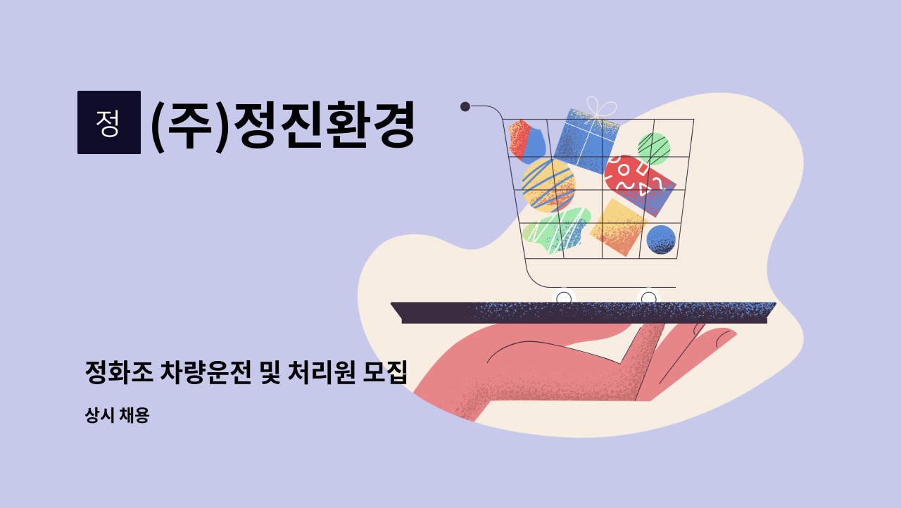 (주)정진환경 - 정화조 차량운전 및 처리원 모집 : 채용 메인 사진 (더팀스 제공)