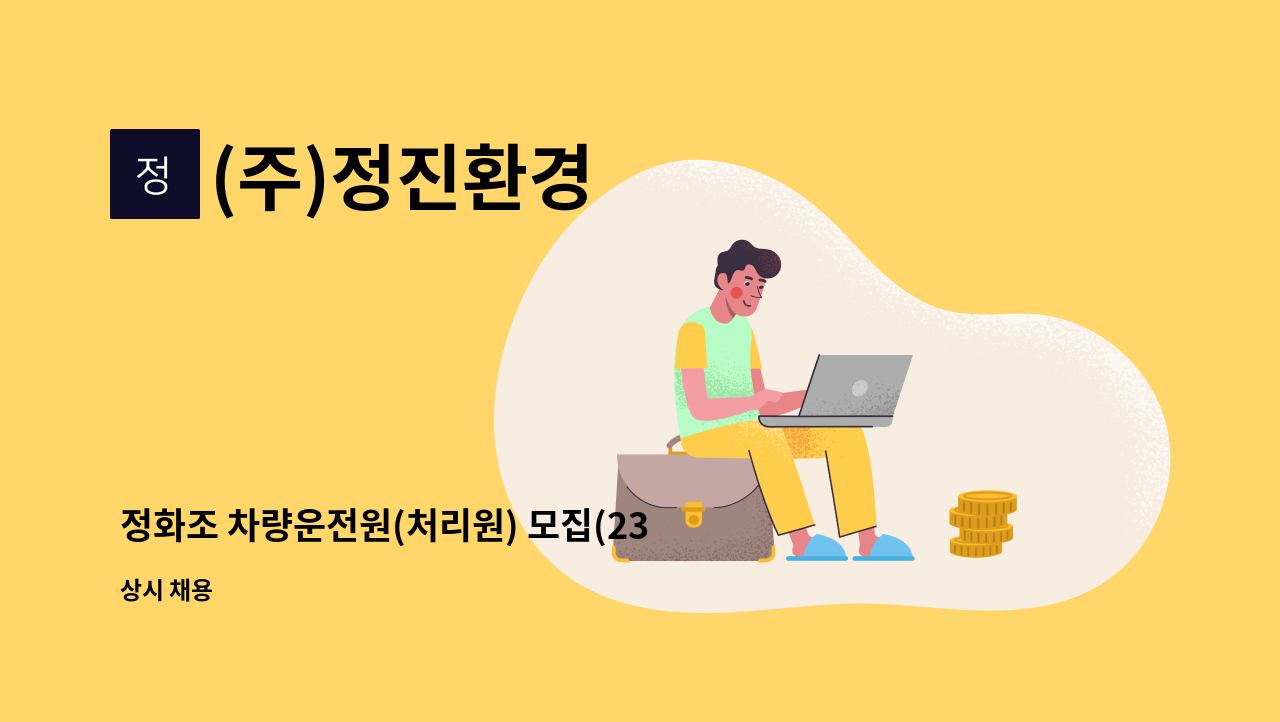 (주)정진환경 - 정화조 차량운전원(처리원) 모집(23톤차량) : 채용 메인 사진 (더팀스 제공)