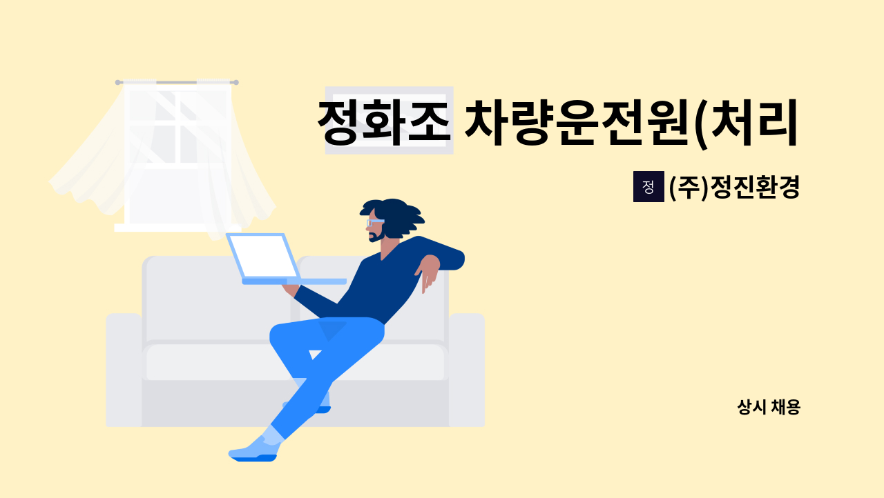 (주)정진환경 - 정화조 차량운전원(처리원) 모집(23톤차량) : 채용 메인 사진 (더팀스 제공)