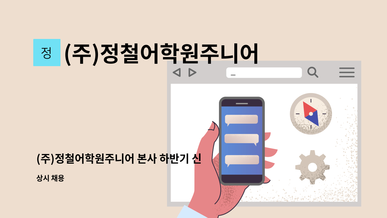 (주)정철어학원주니어 - (주)정철어학원주니어 본사 하반기 신입/경력사원 채용 (IT기획) : 채용 메인 사진 (더팀스 제공)