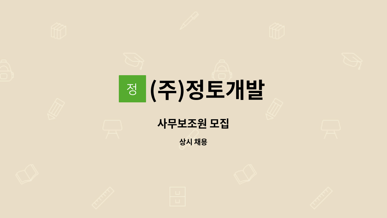 (주)정토개발 - 사무보조원 모집 : 채용 메인 사진 (더팀스 제공)