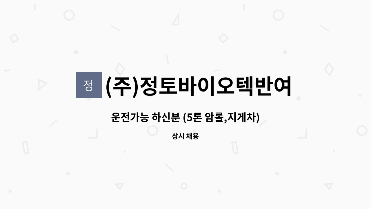 (주)정토바이오텍반여농산물지점 - 운전가능 하신분 (5톤 암롤,지게차) : 채용 메인 사진 (더팀스 제공)