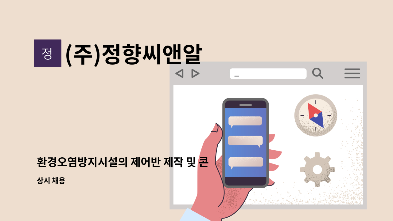 (주)정향씨앤알 - 환경오염방지시설의 제어반 제작 및 콘트롤 : 채용 메인 사진 (더팀스 제공)