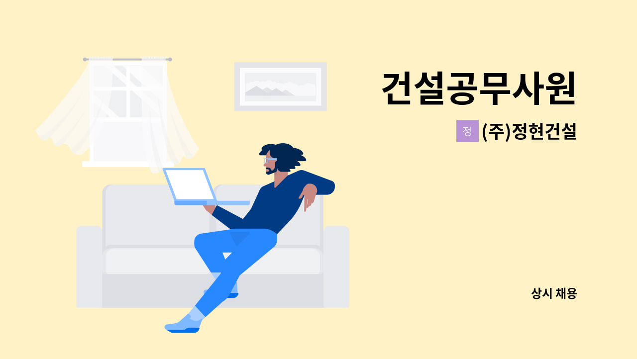 (주)정현건설 - 건설공무사원 : 채용 메인 사진 (더팀스 제공)