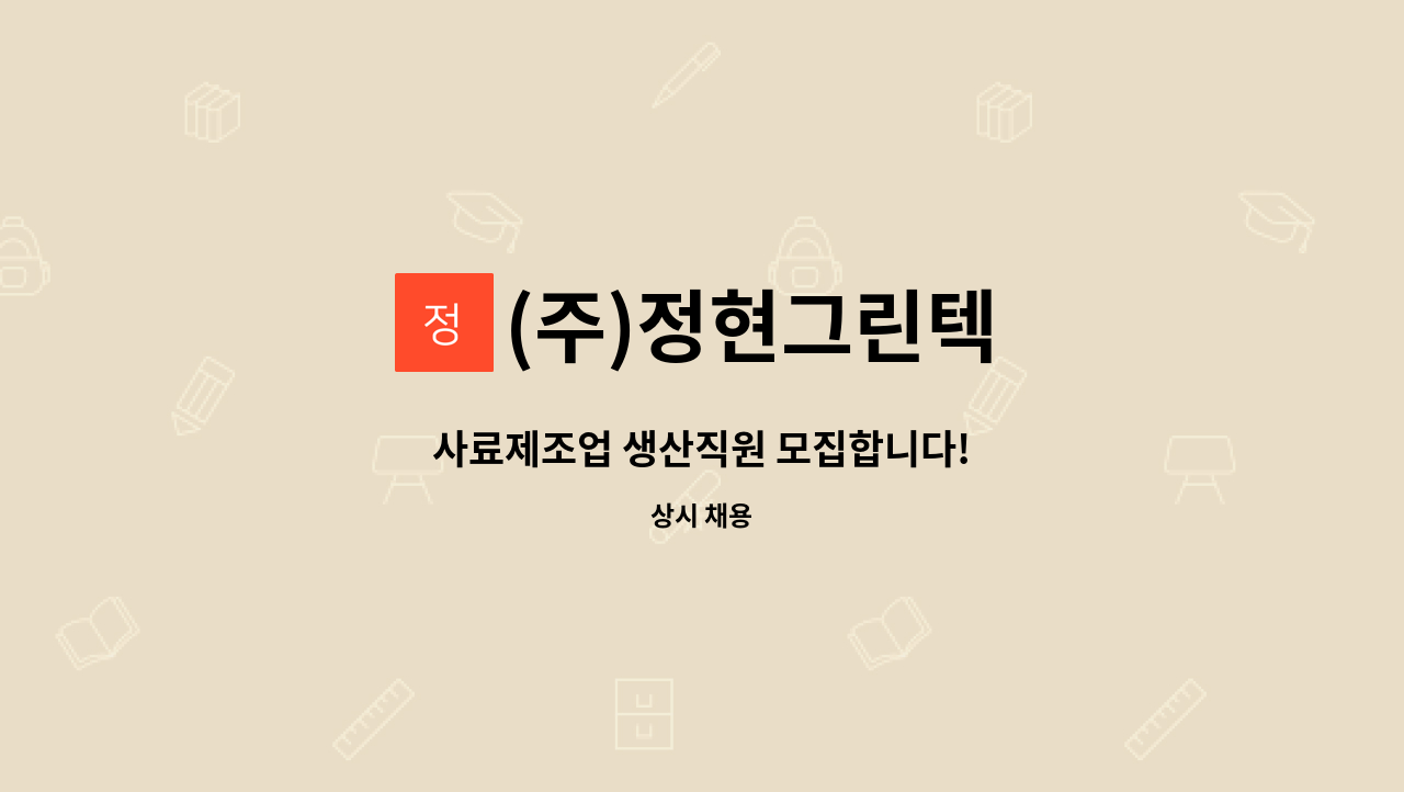 (주)정현그린텍 - 사료제조업 생산직원 모집합니다! : 채용 메인 사진 (더팀스 제공)