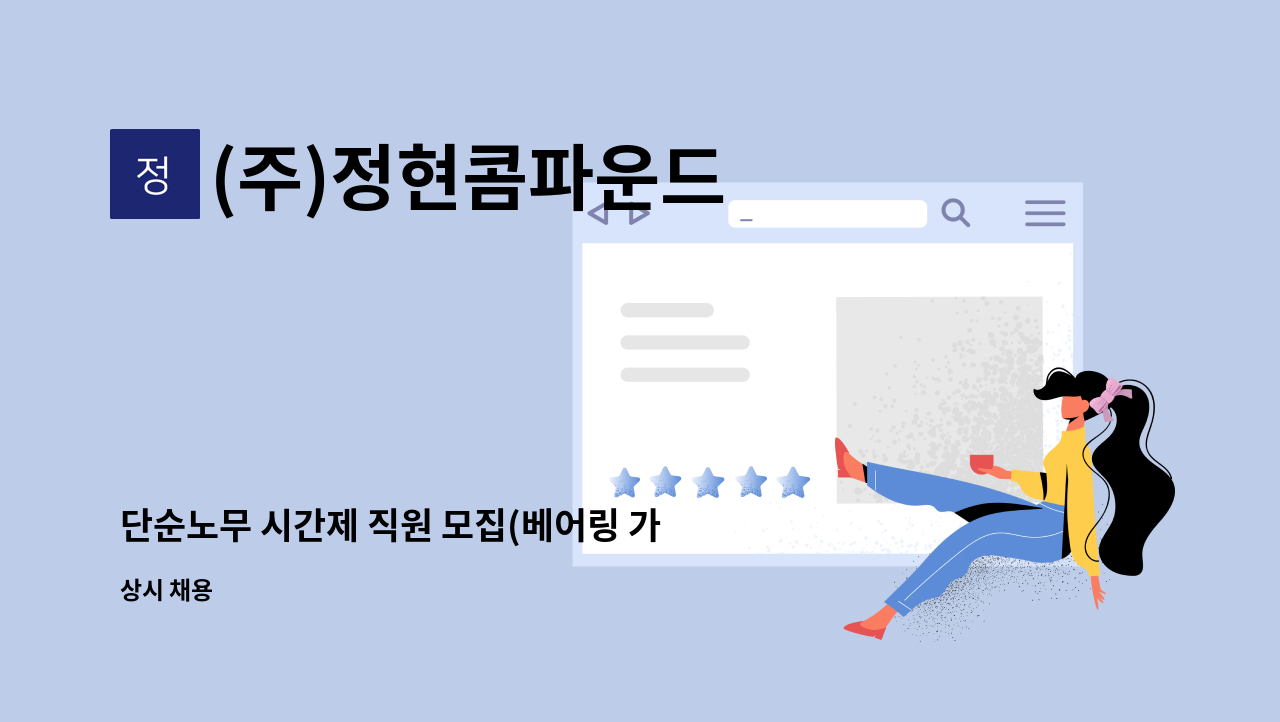 (주)정현콤파운드 - 단순노무 시간제 직원 모집(베어링 가공, 세척 등) : 채용 메인 사진 (더팀스 제공)