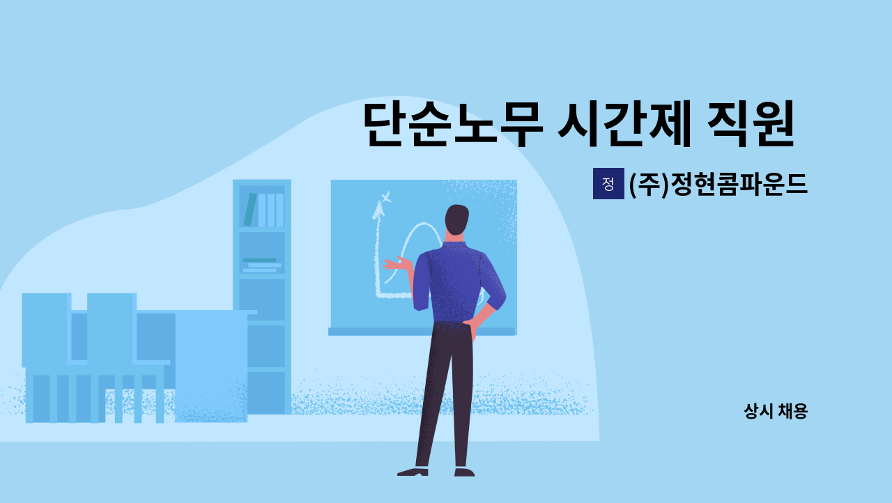 (주)정현콤파운드 - 단순노무 시간제 직원 모집(베어링 가공, 세척 등) : 채용 메인 사진 (더팀스 제공)